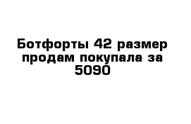 Ботфорты 42 размер продам покупала за 5090